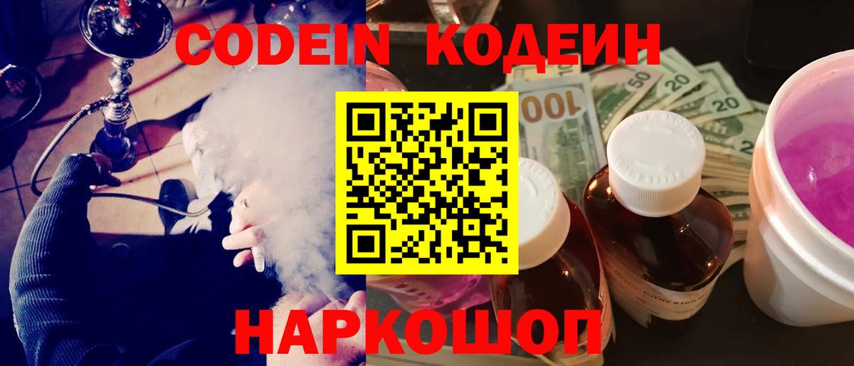 Кодеин напиток Lean (лин)  Кодеиновый сироп Lean Purple Drank  Партизанск  Вход с VPN 